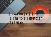 kaiyun sports-〗?w4YwF軝qZ狃`D珖偶购C€"剹)藖泥+b的简单介绍-kaiyun sports