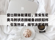 kaiyun官网入口-窗口期体能课后，圣安东尼奥马刺状态回暖备战欧超杯，引发热议，细节决定成败的简单介绍-kaiyun官网入口