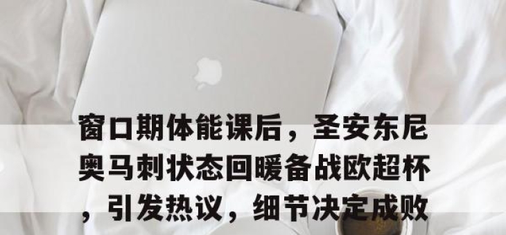 kaiyun官网入口-窗口期体能课后，圣安东尼奥马刺状态回暖备战欧超杯，引发热议，细节决定成败的简单介绍-kaiyun官网入口