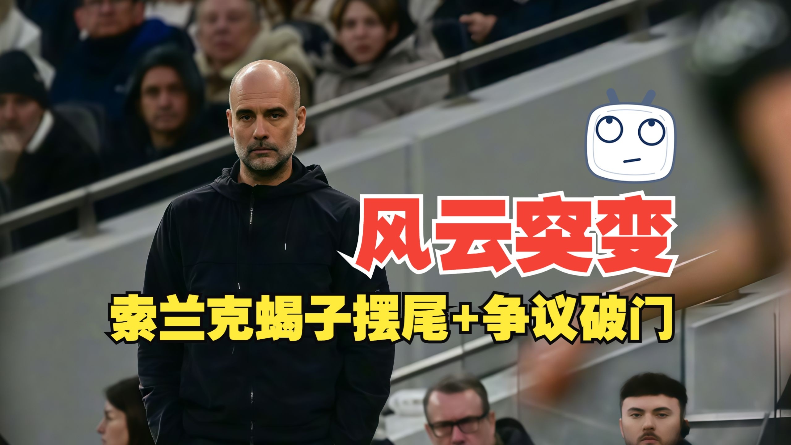 包含风云突变国际米兰赛前强势反弹今晚曼城调整名单以备德甲，现场解说直呼：蒂姆在曼联比赛中惊艳表现的词条